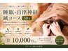 NEW！【50分】睡眠・自律神経鍼コース