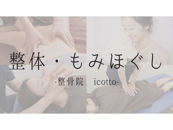 イコット(icotto)/お悩みの箇所を丁寧にヒアリング