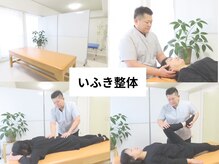いふき整体