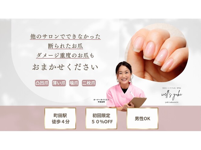 ウェルズユキ(well