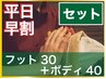 フット30+ボディケア40　6000円　【平日早割】【16時までに来店】