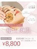 【肌管理フル】ハイドロ毛穴洗浄×美肌フォト×ハーブピーリング90分 ¥8,800