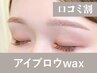 【新規/口コミ割】アイブロウwax(眉メイク付)75分