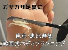 エミナル 恵比寿(EMINAL)の雰囲気（【韓国式フットケア】角質除去してネイルが映えるつるんと足裏♪）