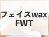 【博多初】FWT フェイスワックストリートメント / 産毛・古い角質除去