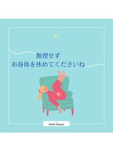 スーフラワー(SOO-flower)/ご無理なさらず…