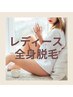 【レディース】全身脱毛(顔抜き)2回分！　￥12000