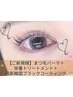 【新規学割】まつげパーマ+高濃度美容液+韓国ブラックコーティング¥2400