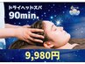 ドライヘッドスパ90分コース ¥9,980