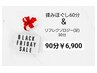 BLACKFRIDAYクーポン！！揉みほぐし60分リフレ30分￥6,900