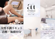 アティラージュ(ATTIRAGE)