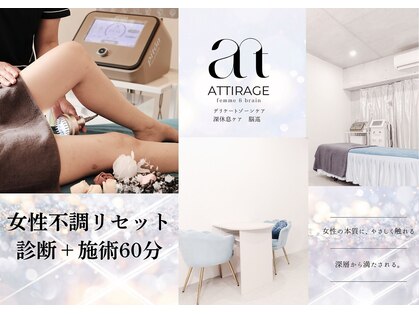アティラージュ(ATTIRAGE)の写真