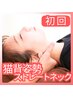 ≪初回限定≫猫背/姿勢/ストレートネック矯正+もみほぐし（約30分）