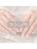 【新規・会員】HAND◆フレンチ￥5000／オフ代別途