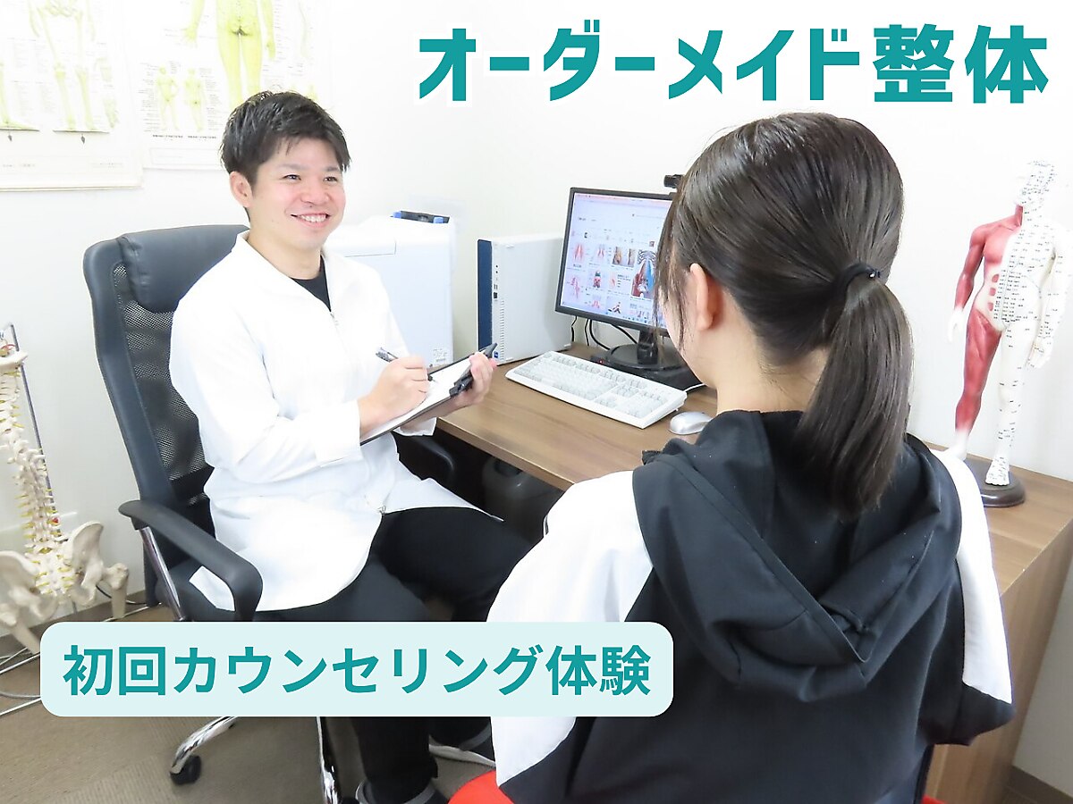 【メニューに迷ったらコレ！】オーダーメイド施術、初回カウンセリング体験