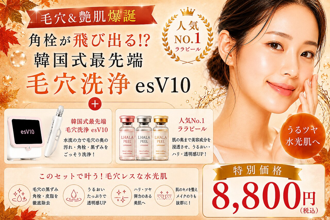 【毛穴&艶肌爆誕】韓国式最先端毛穴洗浄esV10+人気NO1ララピール　￥8800