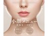 【理想のお顔ケア◎/脱毛と小顔が同時に叶う♪】小顔＋顔脱毛　60分　￥6600