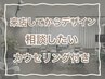 ◎120分初心者におすすめ【カウセリング付き】相談してデザイン決めたい