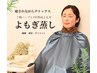 よもぎ蒸し全品【 口コミ投稿で500円ＯＦＦ 】￥7800 → ￥7300