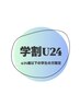 【学割U24】フラットラッシュ付け放題 ¥5,500→¥4,660