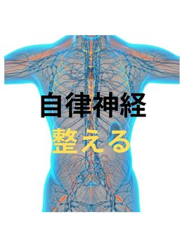 カワル整体 長嶺院/～自律神経～
