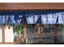 エウーゴ整骨院