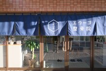 エウーゴ整骨院