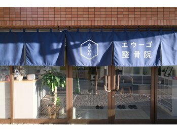 エウーゴ整骨院