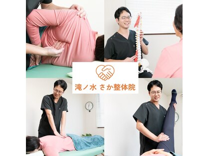 滝ノ水 さか整体院の写真