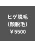  ヒゲ脱毛（顔脱毛）(6ヶ所)　￥5500（税込）