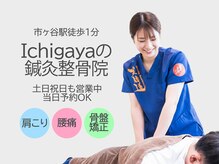 Ichigayaの鍼灸整骨院