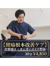 【腰痛根本改善ケア】骨盤矯正+オーダーメイド整体30分￥4850