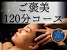 【ビビビ祭のポイント使用可◎】オイル付き！贅沢なご褒美120分コースです♪