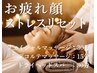 【お疲れ顔・ストレスリセット】ヘッドスパ45分+フェイシャルマッサージ30分