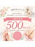 【ご紹介ありがとう♪】紹介特典500円OFF