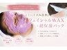【毛穴くすみ改善】マリムーブフェイシャルWAX+超保湿パック¥12600