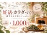【10/31まで!初回1,000円】妊活・温活*カラダづくりに よもぎ蒸し30分