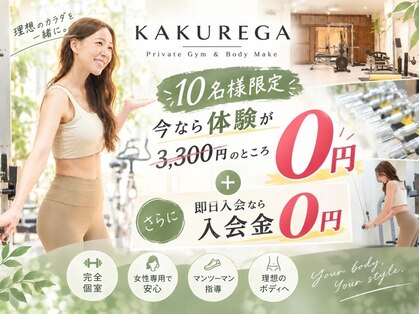 カクレガ(KAKUREGA)の写真