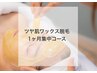 【1ヶ月集中コース】松ヤニツヤ肌ワックス+EMS美顔器　4回39,200円→35,280円