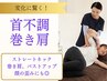 鏡を見て驚く変化！ストレートネック・巻き肩に◎姿勢矯正 通常8800