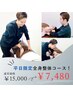 【平日限定】姿勢/肩こり/腰痛/オーダーメイド施術（60分）　¥15000→¥8,000