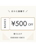 【口コミありがとうございます♪】口コミ提示で¥500オフ♪