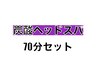 【セット割】もみほぐしorオイル40分＋炭酸ヘッド30分(70分)♪   ¥6,300