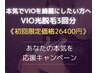 超お得!!【VIO光脱毛/Vラインカットor無毛】《計３回分26400円←46200円》