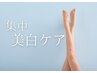 紫外線ダメージを受けた足に集中美白ケア《足裏角質ケア/薬用美白パック》