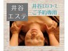 【エステコース専用】骨盤×小顔×デコルテ×フェイシャル 120分ご予約用