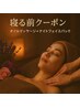 19時以降【寝る前クーポン】足ツボ＋全身の100分★顔のナイトパック付き