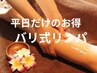 【平日だけのお得★200円OFF/女性】バリ式リンパ90分￥7,420→¥7,220