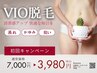 【女性人気No.1】【人気No.1】痛みを抑えて抜け感◎VIO脱毛 初回 3,980