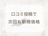 ★口コミ投稿で次回も新規価格でご案内します★